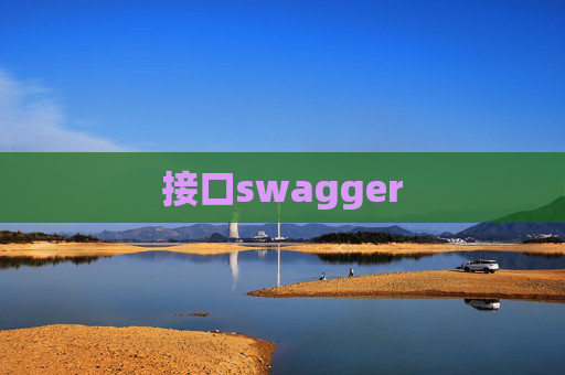 接口swagger